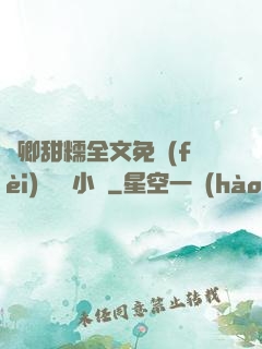 嬌卿甜糯全文免費(fèi)閱讀 小說